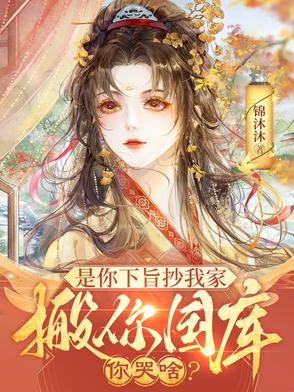 是你下旨抄我家，搬你国库你哭啥