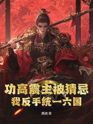 功高震主被猜忌？我反手统一六国