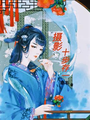 摄影：十步存一