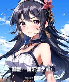 碧蓝：开局新东煌济南舰