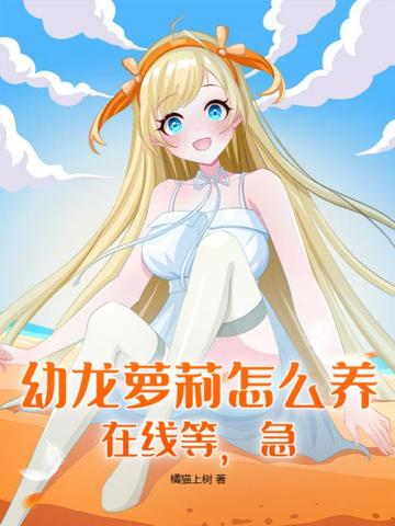 幼龙萝莉怎么养，在线等，急！