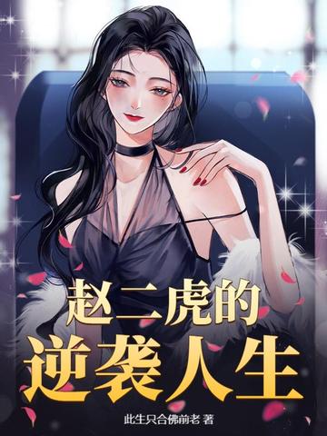 赵二虎的逆袭人生