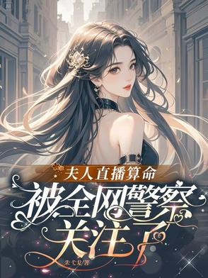 夫人直播算命，被全网警察关注了