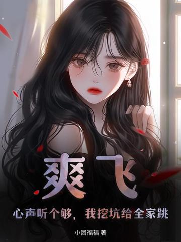 真千金她白切黑，反派读心后上瘾了