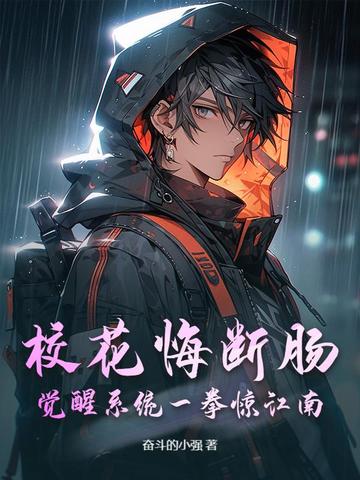 校花悔断肠：觉醒系统一拳惊江南！