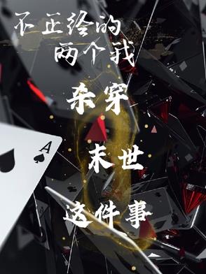 不正经怎么了，不还是杀穿末世了