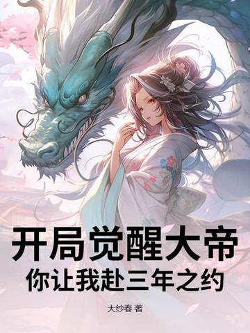 开局觉醒大帝，你让我赴三年之约？