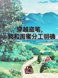 穿越盗笔，我和闺蜜分工明确