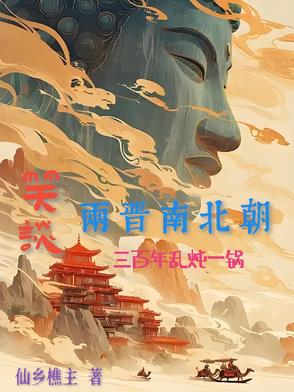 笑谈两晋南北朝：三百年乱炖一锅