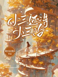 小三还得小三治