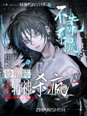 不靠系统她照样在斩神杀疯