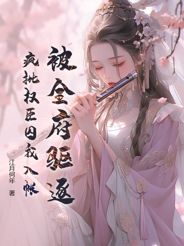 被全府驱逐，疯批权臣囚我入帐