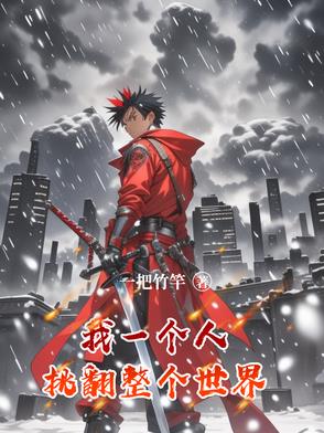 我一个人，挑翻整个世界