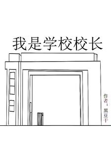 我是学校校长