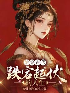 从士到农再到荣：穿越空间的传奇