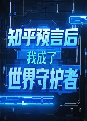 知乎预言后，我成了世界守护者