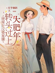 硬嫁好汉婆家嫌，转头过上大肥年