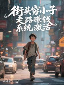 街头穷小子，走路赚钱系统激活