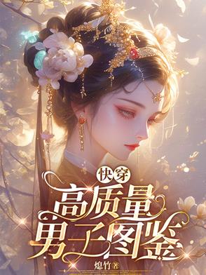 勾心为上：攻略大佬的千层套路