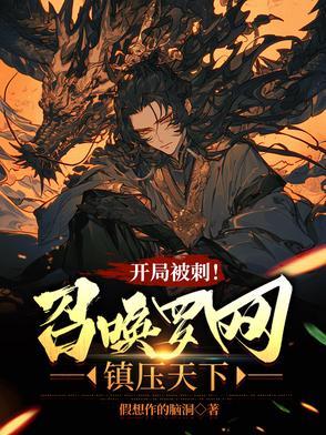 强者很多？可我召唤的强者更多