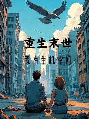 重生末世，我有生机空间