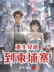 重生穿越到柬埔寨