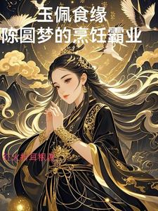 玉佩食缘：陈圆梦的烹饪霸业
