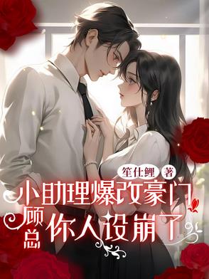 小助理爆改豪门：顾总你人设崩了