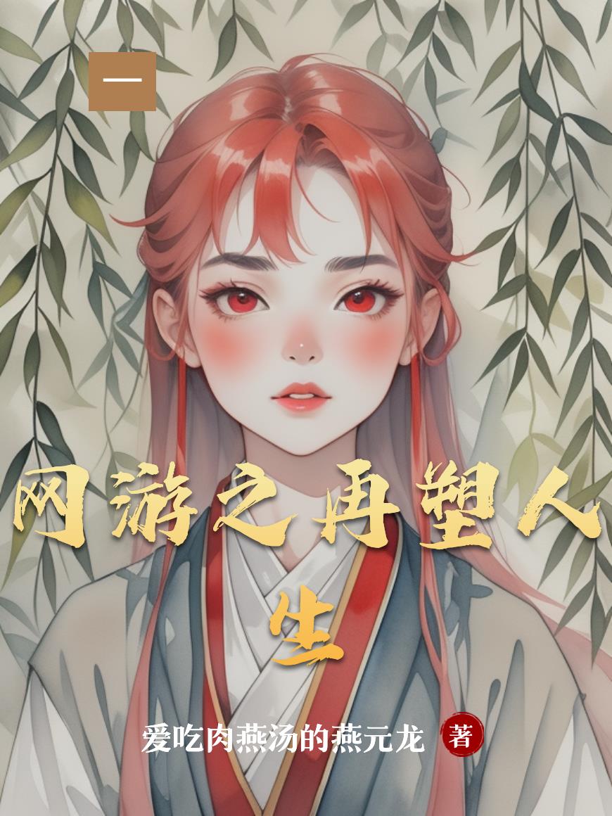 网游之再塑人生