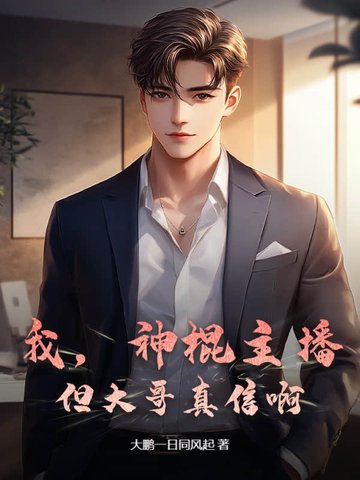 我，神棍主播，但大哥真信啊！