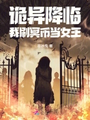 诡异降临：我刷冥币当女王