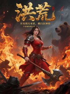 洪荒：开局镇压巫妖，横扫封神榜