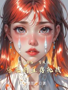 兽人部落：穿成爆爆龙的生存挑战