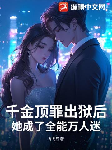 千金顶罪出狱后，她成了全能万人迷
