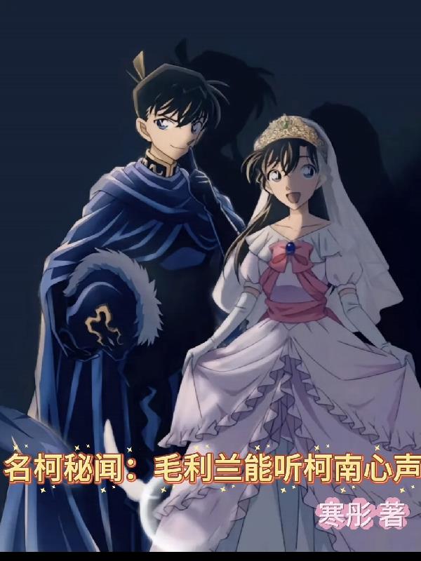 名柯秘闻：毛利兰能听柯南心声