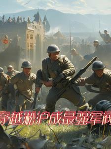 穿越二战建最强国军