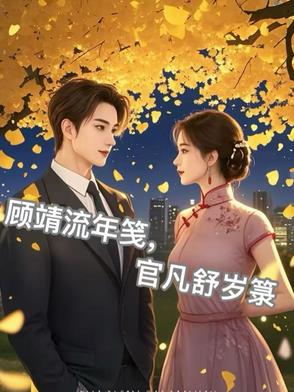 顾靖流年笺，官凡舒岁箓