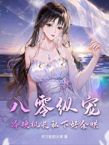 八零纵宠，冷硬机长私下好会哄！