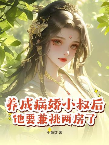 重生小寡妇，一手养成未来权臣！