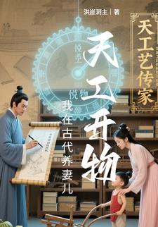 天工开物，我在古代养妻儿
