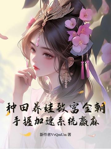 种田养娃致富全朝，手握加速系统赢麻