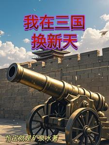 人在三国开启工业革命