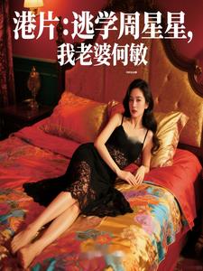 港片：老婆何敏，黑丝要抱抱