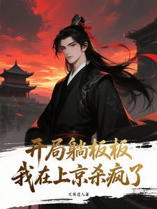 开局躺板板！我在上京杀疯了