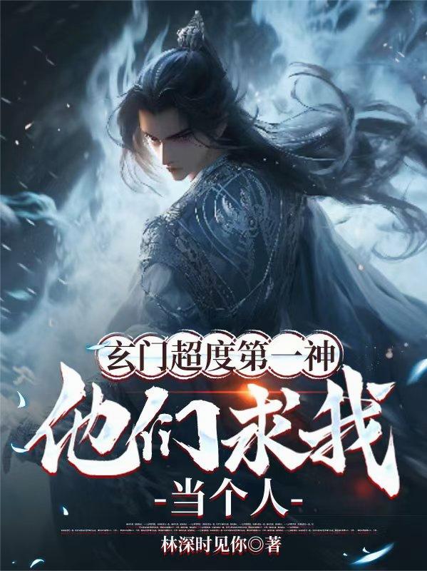 玄门超度第一神，他们求我当个人