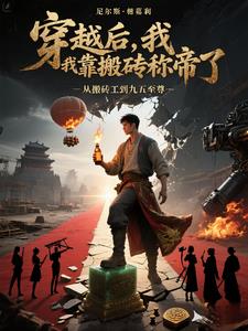 穿越后，我靠搬砖称帝了