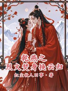 乾燕之烈火焚身换云归