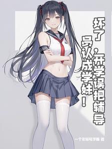 学妹？我是你辅导员！