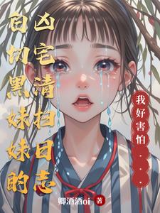 白切黑妹妹的凶宅清扫日志