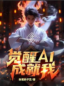 觉醒AI成就我